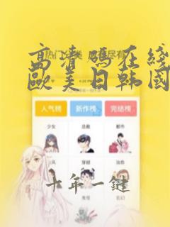 高清码在线观看欧美日韩国产