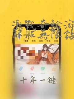 激战奇轮游戏破解版无限钻石