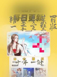 精灵梦叶罗丽第一季完整版