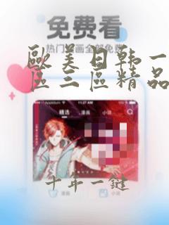 欧美日韩一区二区三区精品视频在线观看