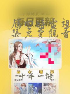 雁回时电视剧全集免费观看陈都灵