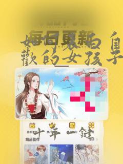 如何表白自己喜欢的女孩子句子