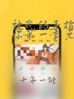 被我的手指打扰你第一季免费观看全集漫画