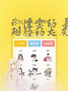 我怀念的 长着翅膀的大灰狼