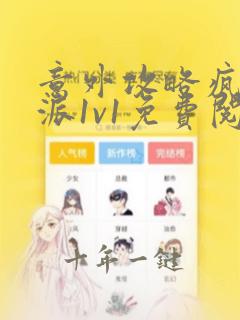 意外攻略疯批反派1v1免费阅读