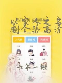 以家人之名电视剧全集高清免费观看