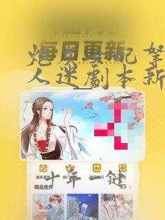 炮灰女配拿了万人迷剧本新章节