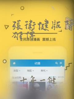 张卫健版隋唐英雄传