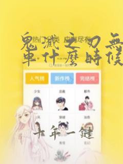 鬼灭之刃无限列车什么时候出