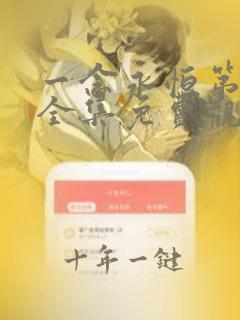 一念永恒第三季全集免费观看完整版