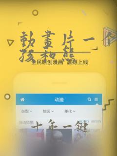 动画片一个小女孩和熊