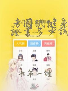 考国职健身教练证书多少钱