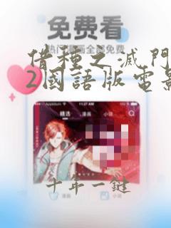 借种之灭门惨案2国语版电影在线看