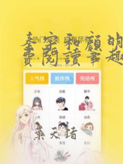 秦宇和颜明玉免费阅读笔趣阁无弹窗