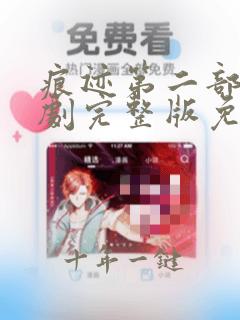 痕迹第二部电视剧完整版免费观看