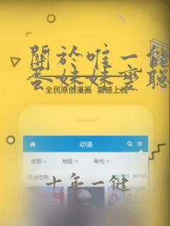 关于唯一能让笨蛋妹妹变聪明的动漫