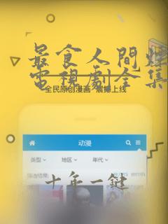 最食人间烟火色电视剧全集免费观看