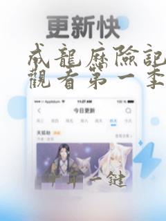 成龙历险记免费观看第一季高清