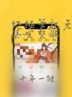 终极笔记免费全集完整版