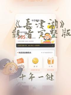 《长津湖》免费观看完整版在线观看