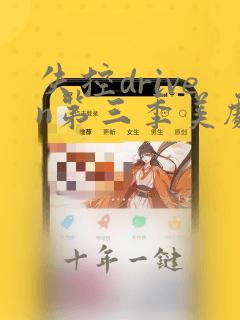 失控driven第三季美剧免费观看第16集