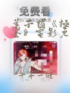 叶子楣《极乐宝鉴》电影免费观看