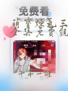 萌宝炼气三万层全集免费观看