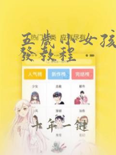 五岁小女孩梳头发教程
