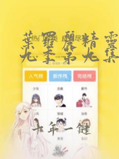 叶罗丽精灵梦第九季第九集