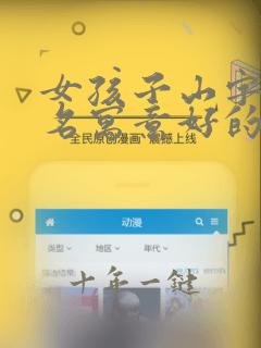 女孩子山字旁取名寓意好的字