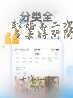 离婚第二次起诉多长时间开庭