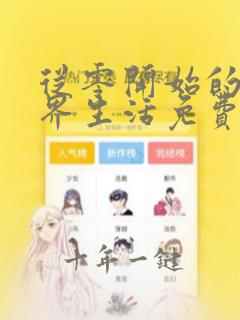 从零开始的异世界生活免费观看第一季