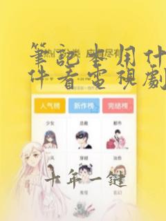 笔记本用什么软件看电视剧免费