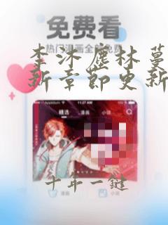 李沐尘林蔓卿最新章节更新免费阅读