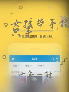 女孩带手镯戴哪只手