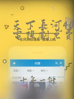 天下长河40集电视剧免费观看下载