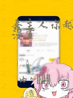 蠢主人你越界了漫画