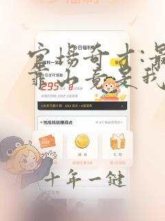 官场奇才:最强靠山竟是我自己李霖在线全
