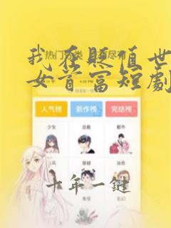 我在贬值世界当女首富短剧免费观看完整版