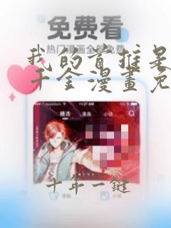 我的首推是恶役千金漫画免费观看