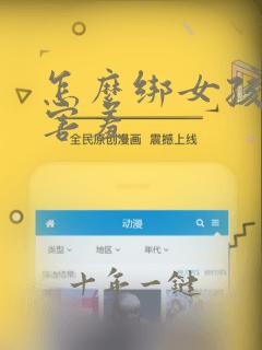 怎么绑女孩子最害羞