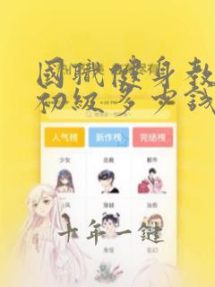 国职健身教练证初级多少钱