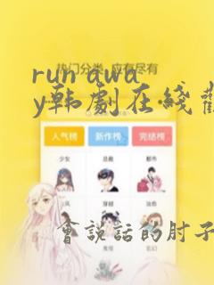 run away韩剧在线观看完整版
