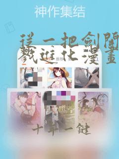 从一把剑开始杀戮进化漫画免费观看