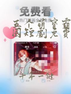 五个萌宝霸气回国短剧免费观看