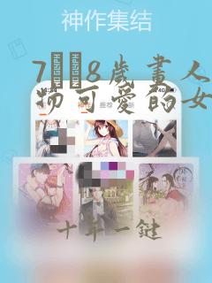 7――8岁画人物可爱的女孩