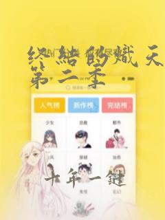 终结的炽天使有第二季