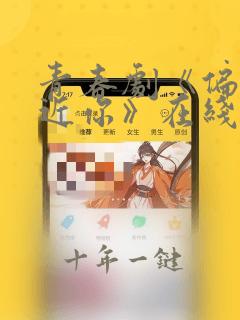 青春剧《偏爱靠近你》在线观看免费