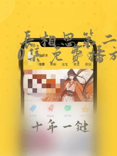 长相思第二季40集免费播放完整版