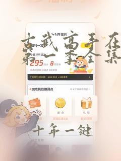 古武高手在都市第一季全集免费观看动漫